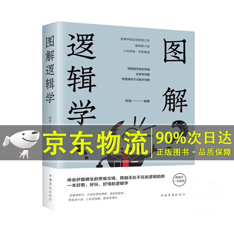 图解逻辑学（新版）