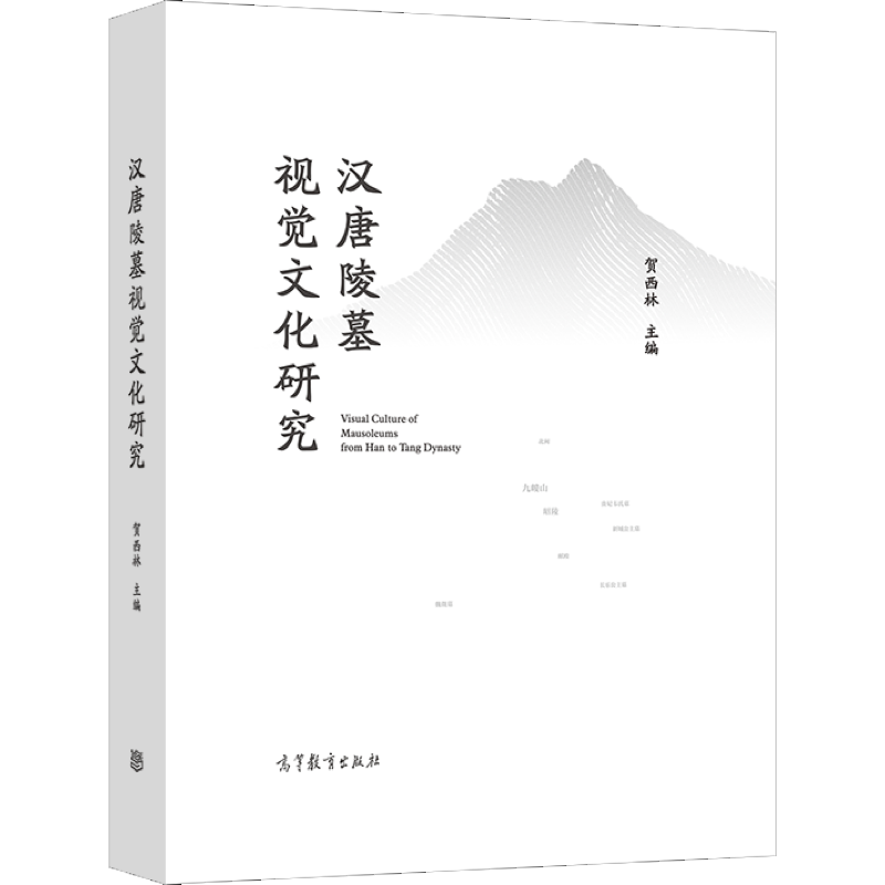汉唐陵墓视觉文化研究 贺西林 高等教育出版社