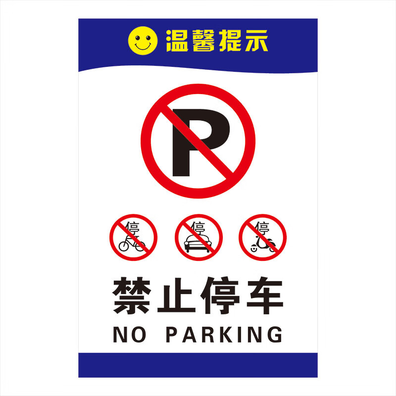 欧知哲门口禁止停车标志牌车库门前请勿停车警示牌 门口禁止泊车标识