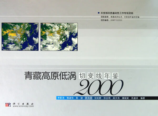 青藏高原低涡切线年鉴(2000)【正版图书】