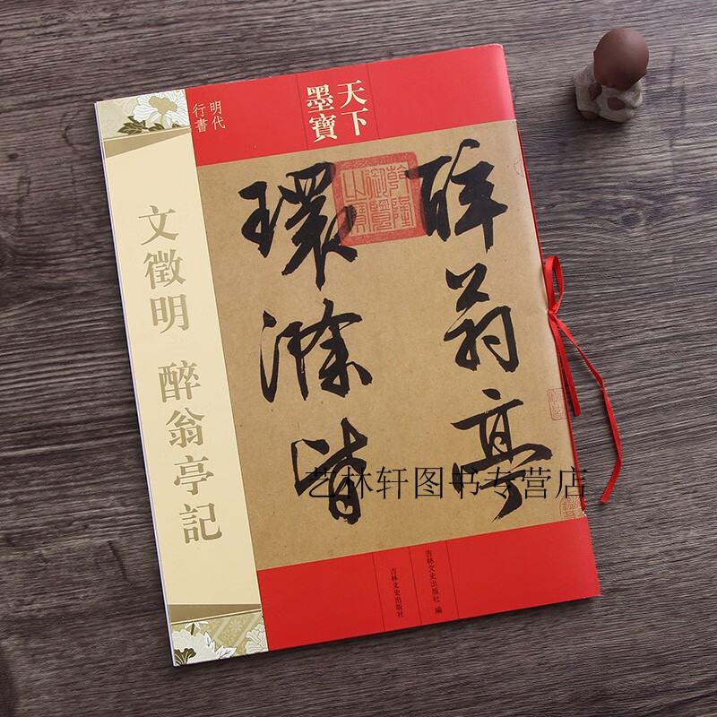 天下墨宝 文徵明醉翁亭记 吉林文史出版社