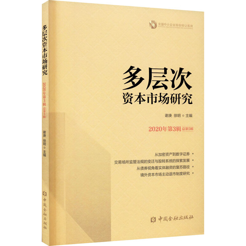 多层次资本市场研究 2020年第3辑 总