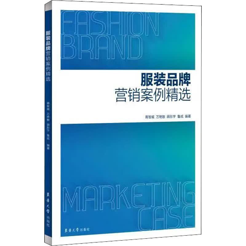 服装品牌营销案例精选 图书
