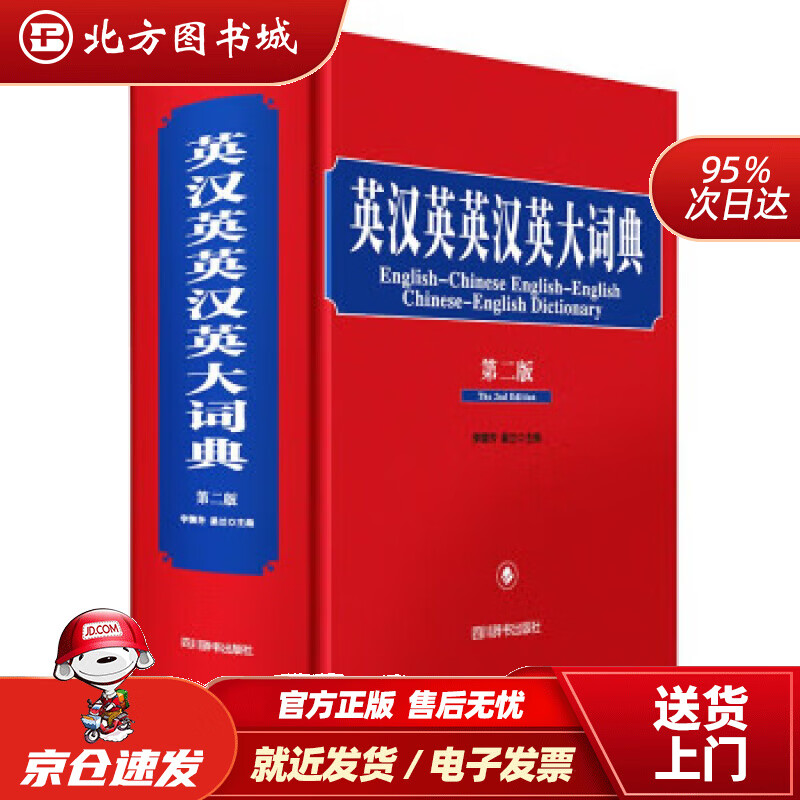 【正版现货】英汉英英汉英大词典(第二版）李德芳，姜兰著 北方图书城