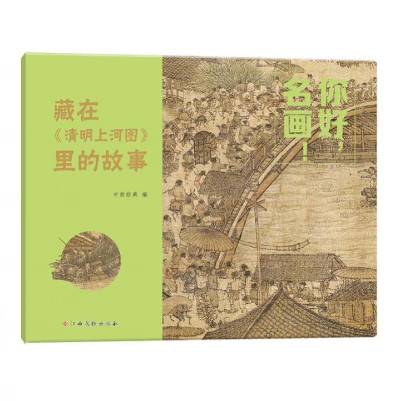 藏在《清明上河图》里的故事