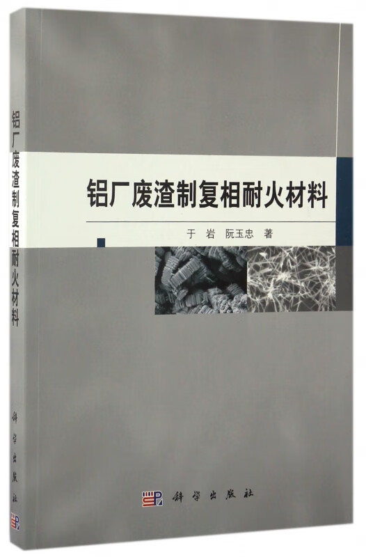 铝厂废渣制复相耐火材料