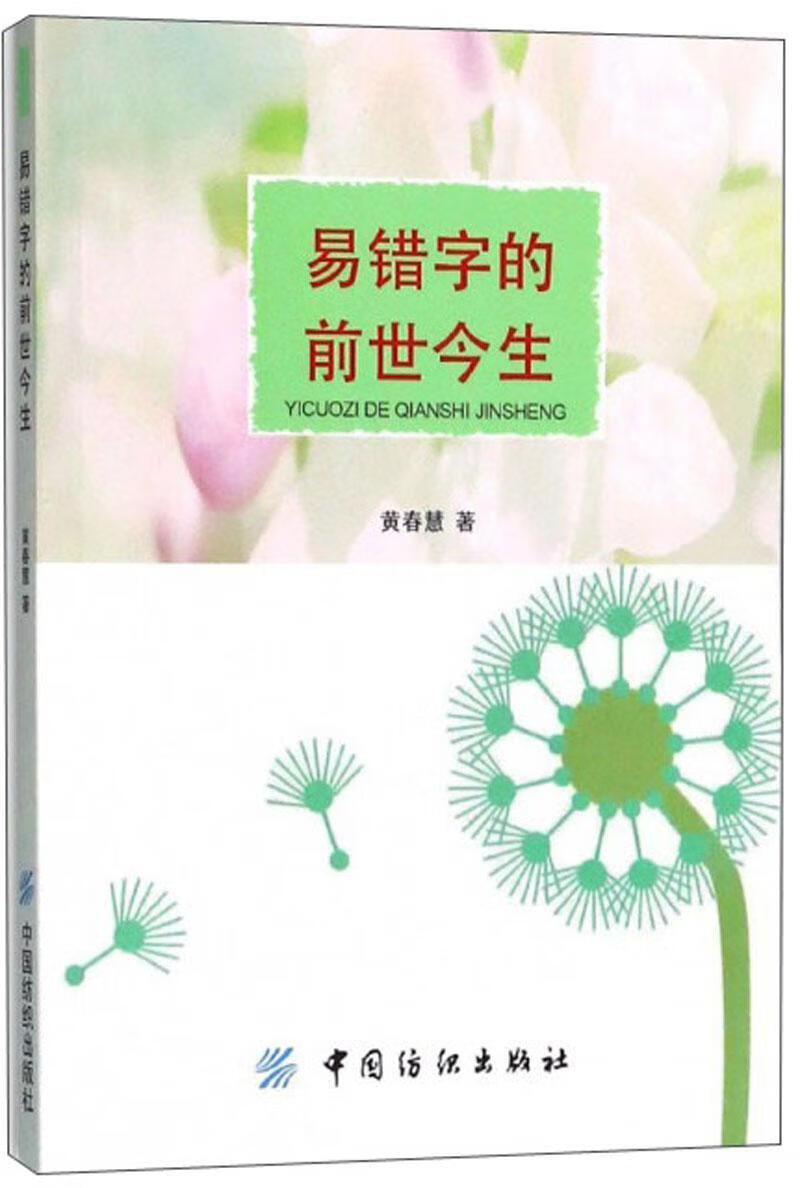 易错字的前世今生黄春慧中国纺织出版社9787518036189 社会科学书籍