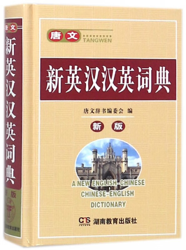 唐文新英汉汉英词典(新版)(精)