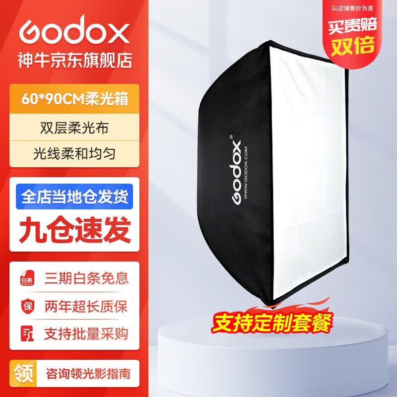 神牛（Godox） 保荣卡口方形柔光箱 摄影棚影室闪光灯柔光箱柔光布折叠方形柔光箱 60*90cm 方形版高性价比高么？