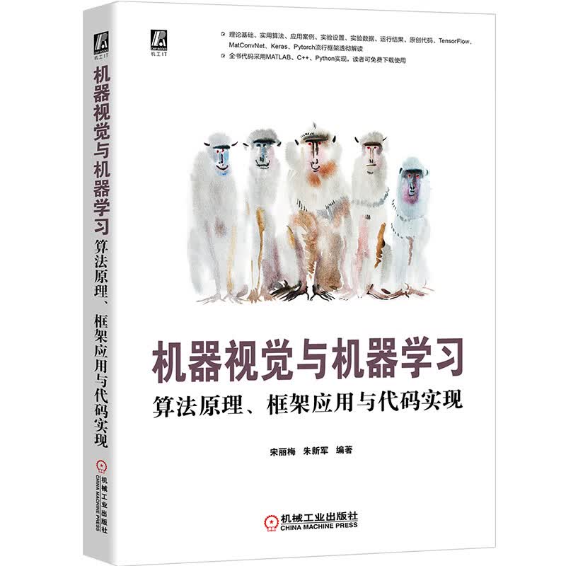 机器视觉与机器学习：算法原理、框架应用与代码实现