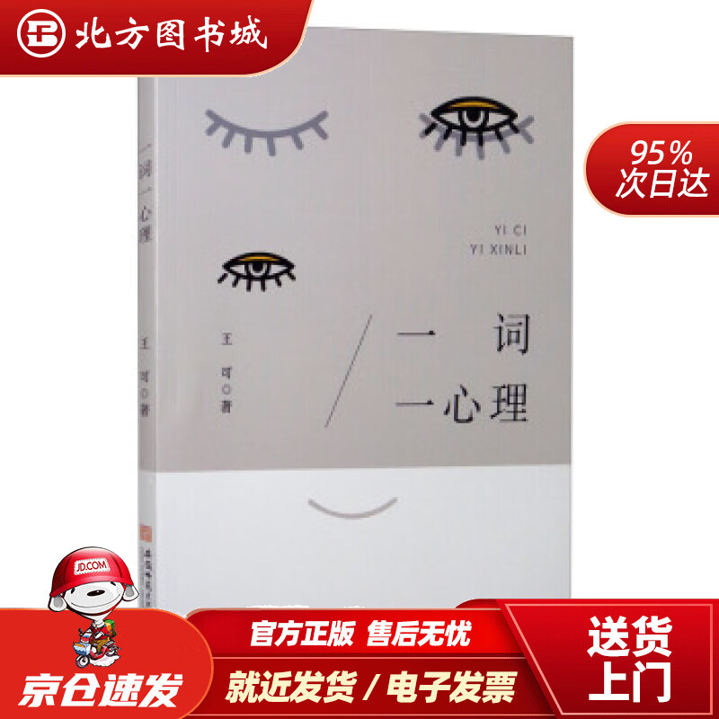 【正版现货】一词一心理王可著 北方图书城