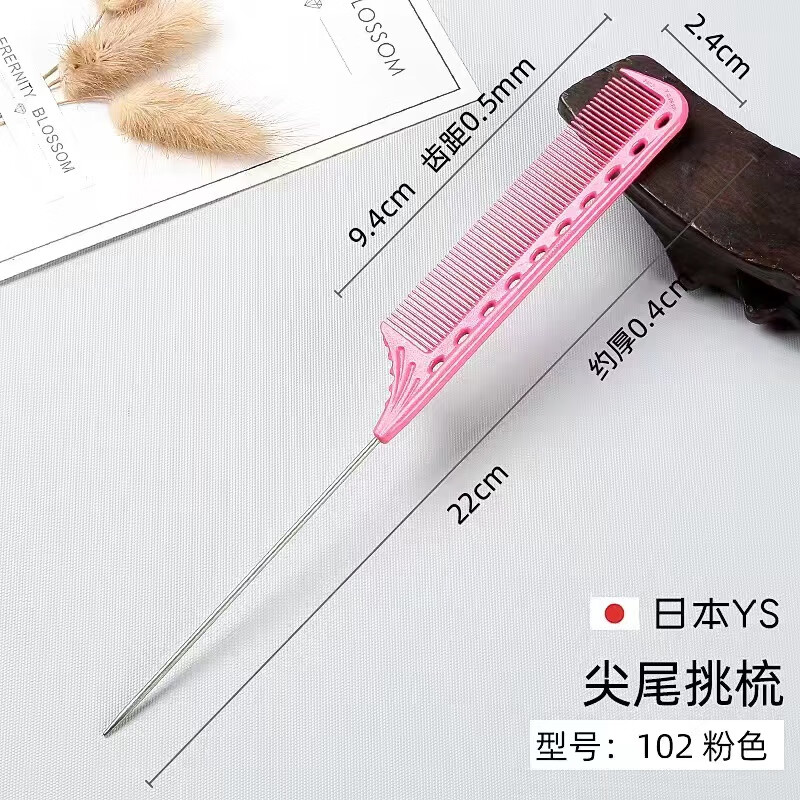 YS日本进口ys102原装YS/PARK钢针发型师挑梳分针发梳YS尖尾梳子烫染 102（炫粉色）