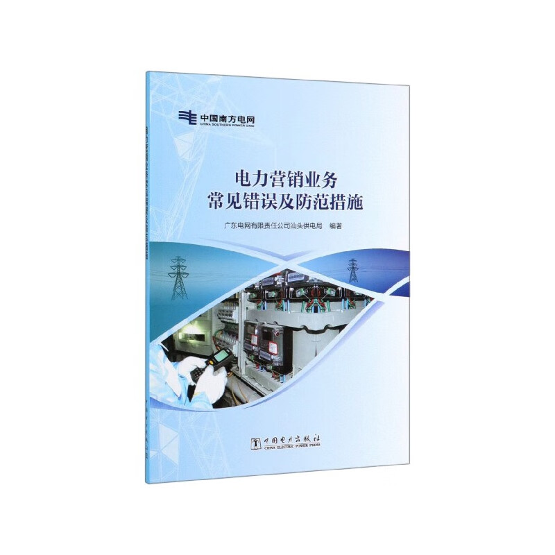 电力营销业务常见错误及防范措施