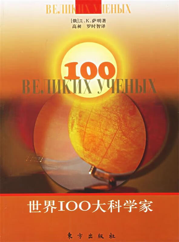 世界100大科学家