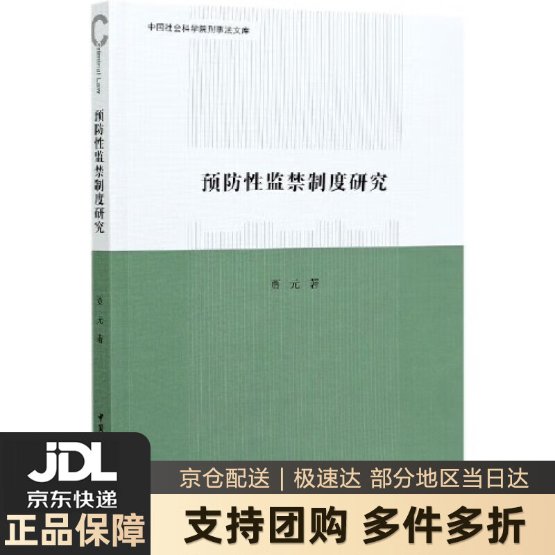 【新华书店 送货上门】预防性监禁制度研究 贾元 中国社会科学出版社 正版图书