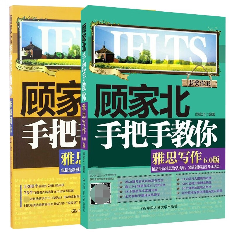 顾家北手把手教你雅思写作6.0版+词伙2.0 全2册