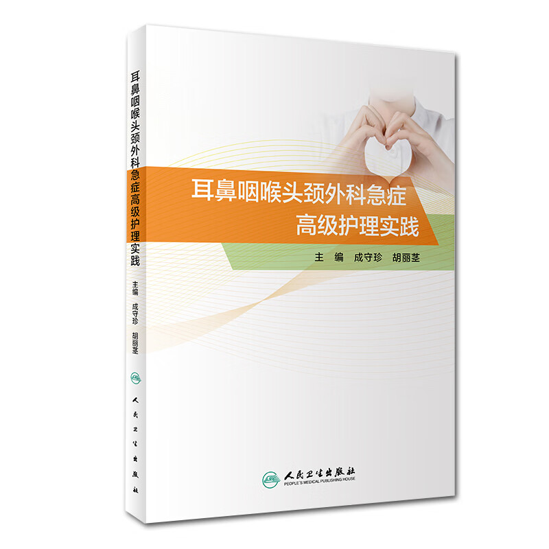 现货 耳鼻咽喉头颈外科急症高级护理实践人民卫生出版社9787117304337