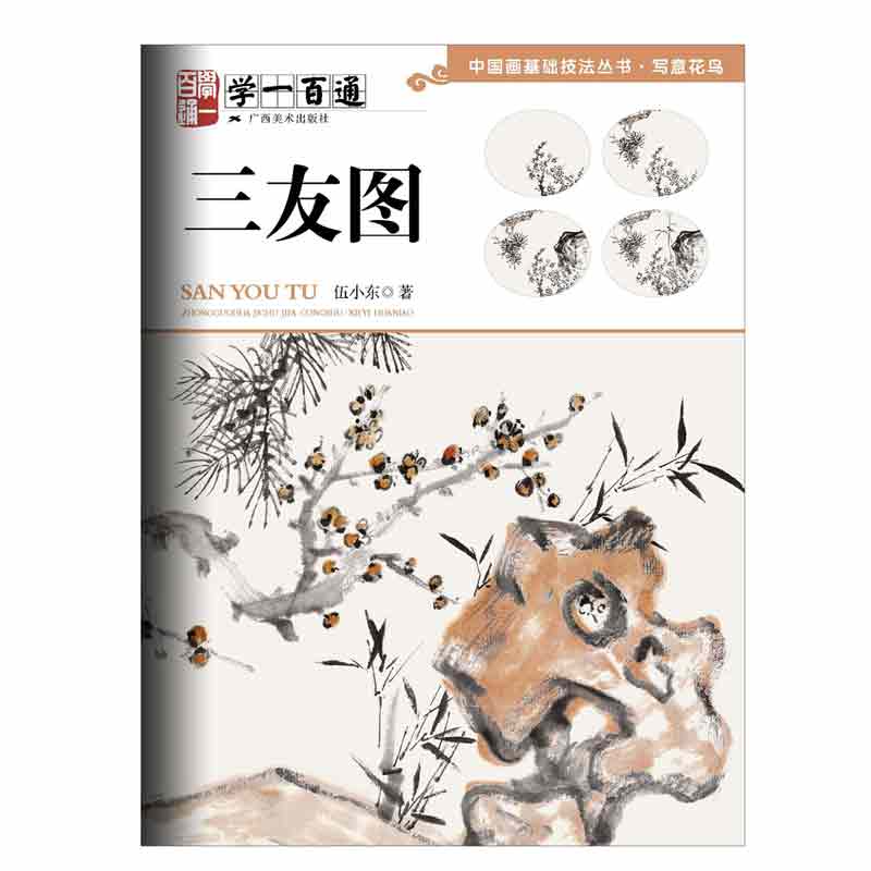 写意花鸟：三友图--