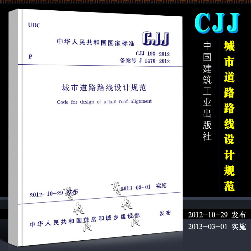 正版CJJ 193-2012 城市道路路线设计规范 中国建筑工业出版社 实施日期 2013年3月1日