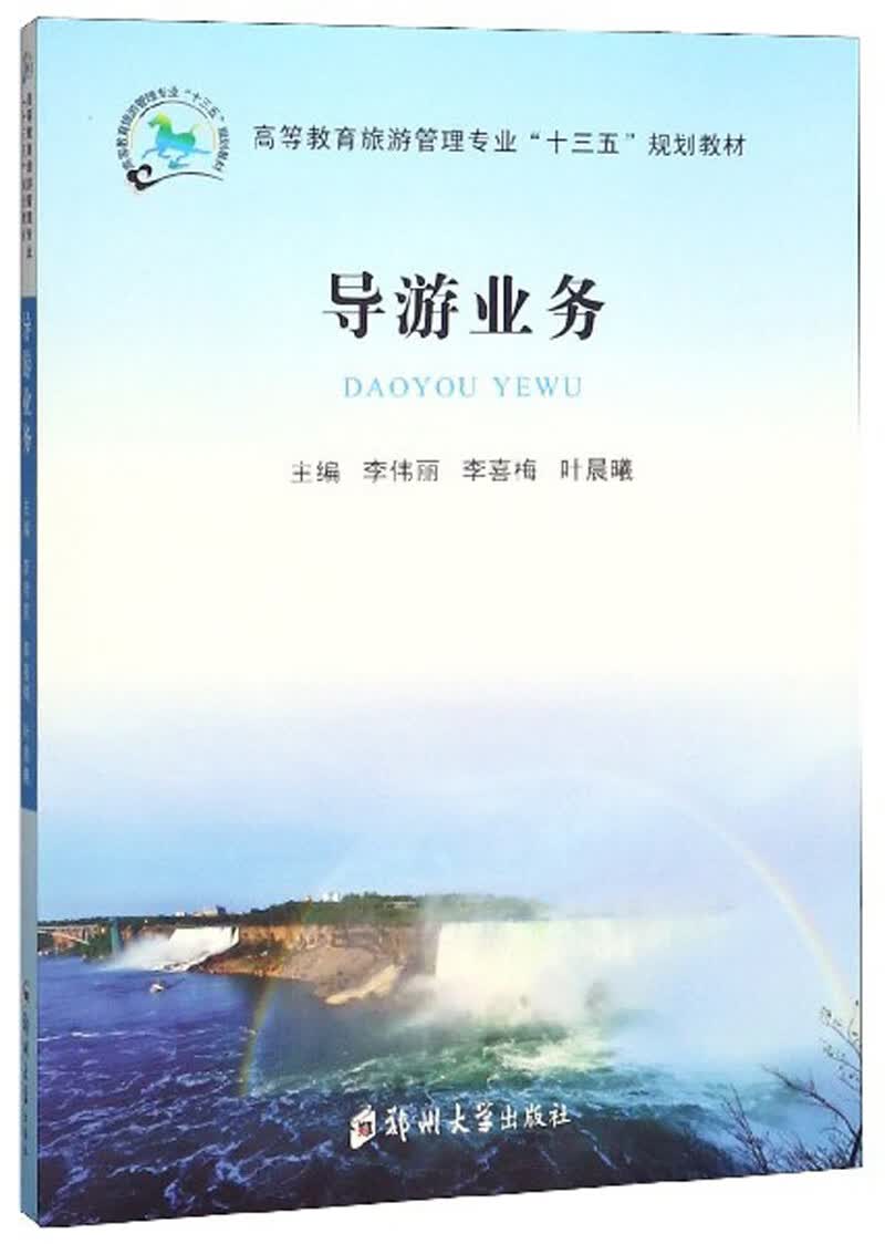 【正版书】导游业务9787564559595