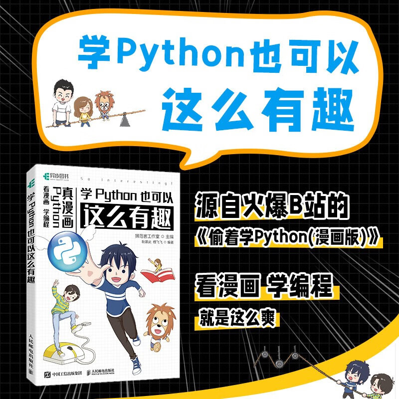 学Python也可以这么有趣(看漫画 学编程)(异步图书出品)详情图
