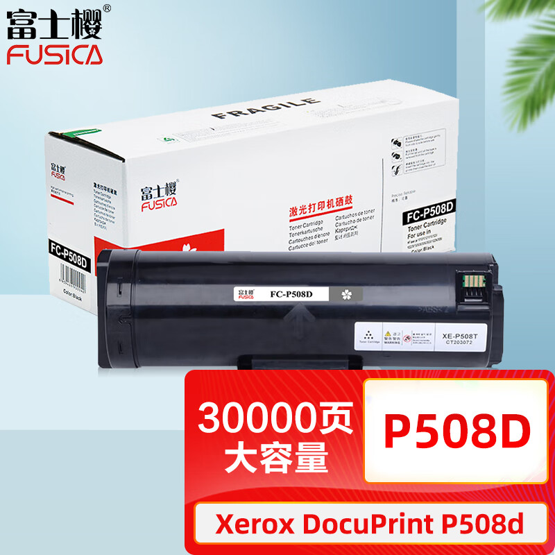 富士樱 P508d大容量粉盒 适用施乐Xerox DocuPrint P508d CT203073激光打印机粉盒 专业版