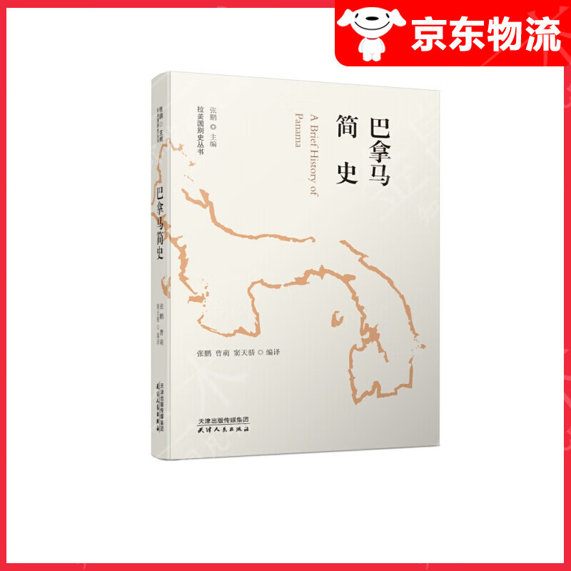 巴拿马简史