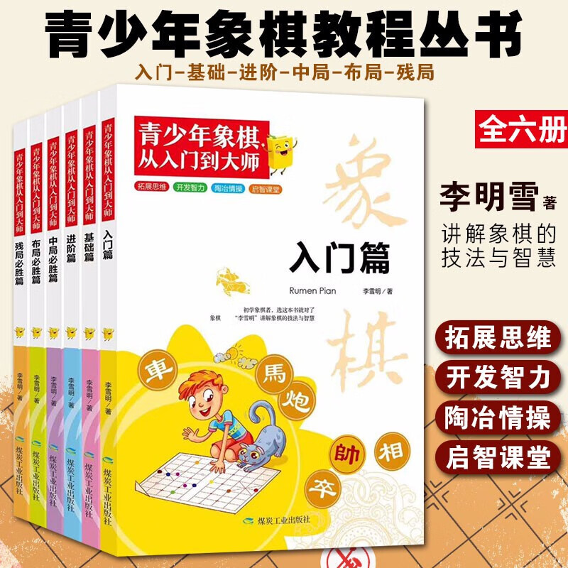 儿童象棋入门初学者到大师全6册正版 儿童象棋书础教程 象棋棋谱少儿小学生初学者中国象棋入门与提高 象棋教