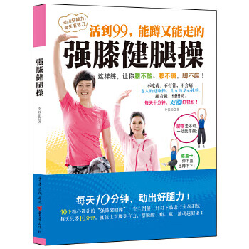 强膝健腿操【正版图书】