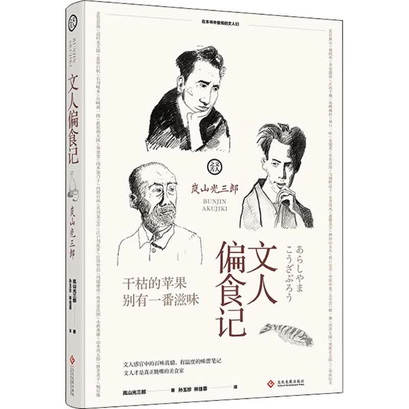 文人偏食记