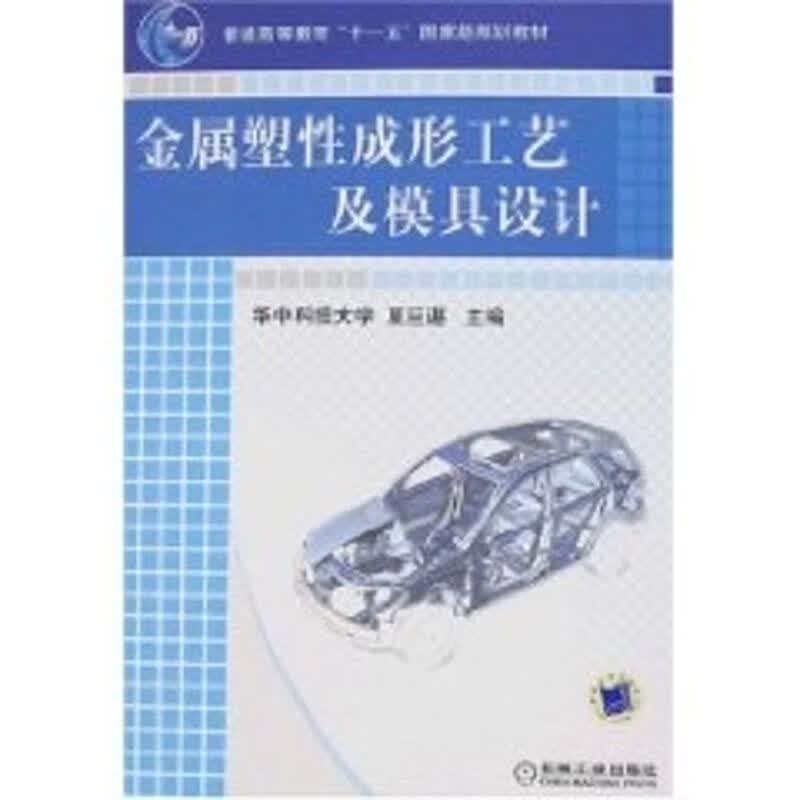 官网正版 金属塑性成形工艺及模具设计 夏巨谌 华中科技大学 普通高等教育教材 9787111228240 机械工业出版社