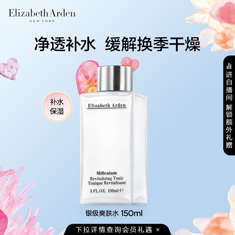伊丽莎白雅顿银级柔肤水150ml 补水保湿滋润舒缓爽肤水礼物送女友