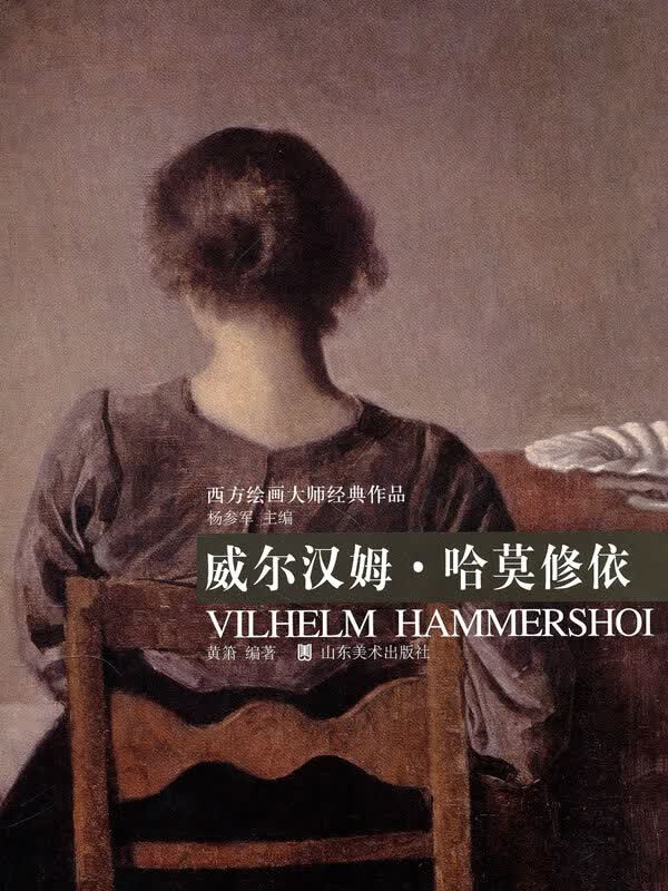 西方绘画大师经典作品:威尔汉姆 哈莫修依【正版图书】