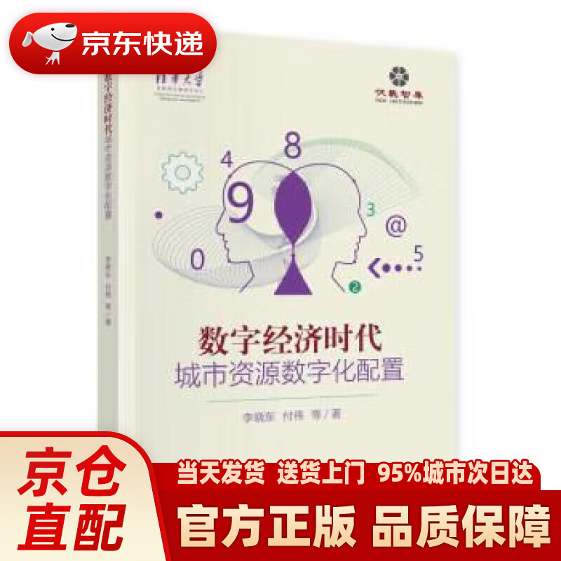 【新华】数字经济时代的城市资源数字化配置