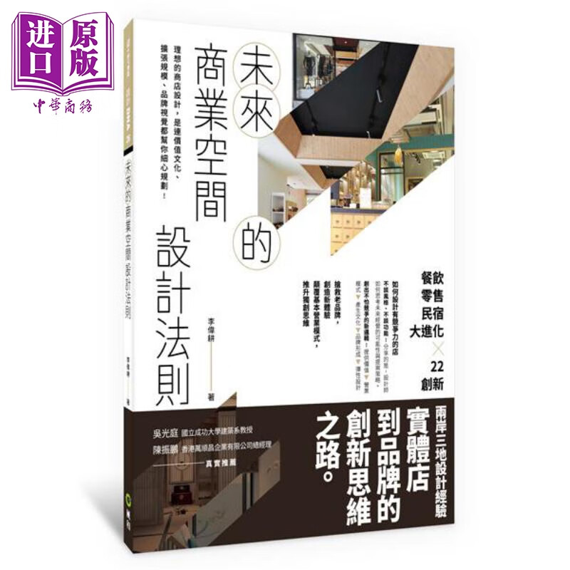 未来的商业空间设计法则 餐饮、零售、民宿大进化x22创新 港台原版 李伟耕 风和文创