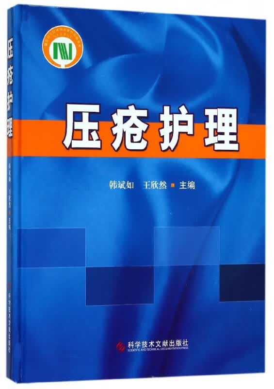 压疮护理(精)