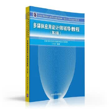 多媒体应用设计师辅导教程 丁向民 清华大学出版社【正版图书】