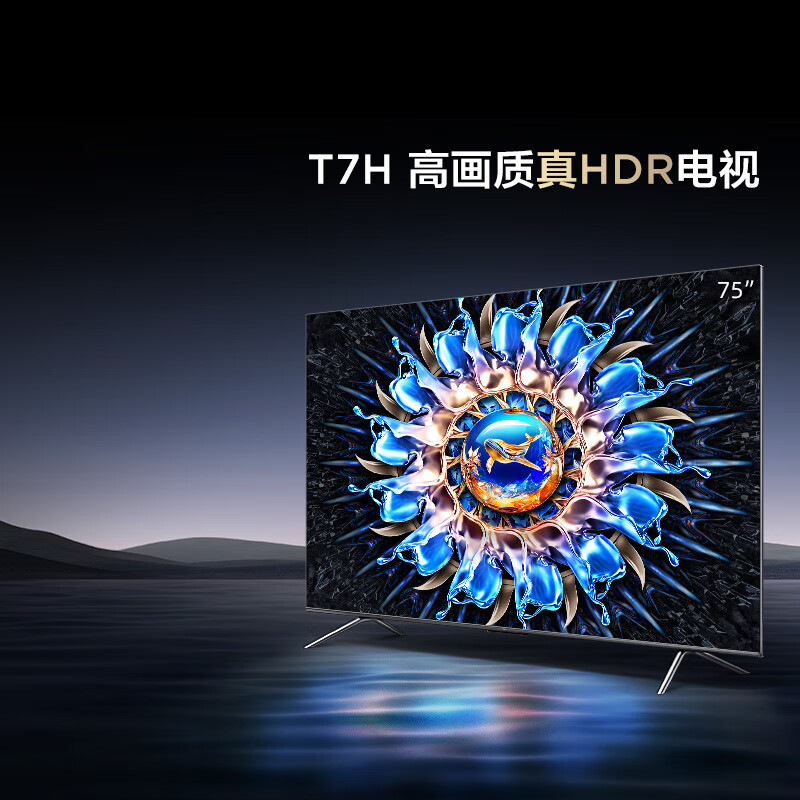 TCL电视 75T7H 75英寸 HDR 1100nits 220分区 4K 144Hz 2.1声道音响 平板电视机 以旧换新 75英寸 官方标配