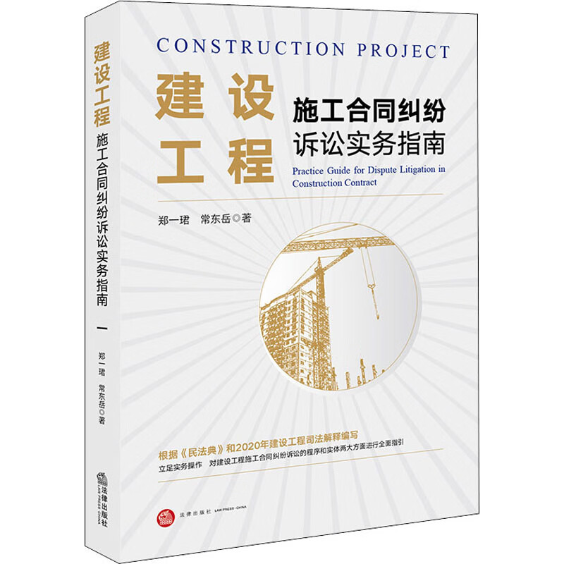 建设工程施工合同纠纷诉讼实务指南 图书