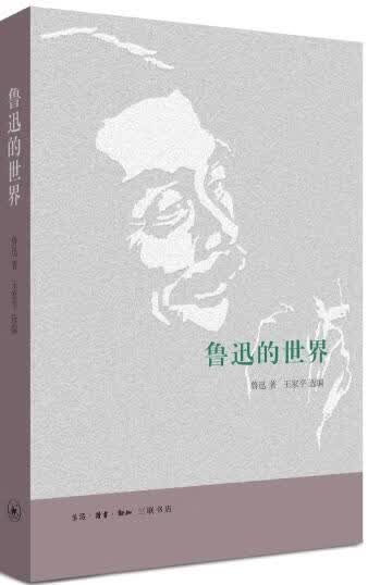 鲁迅的世界