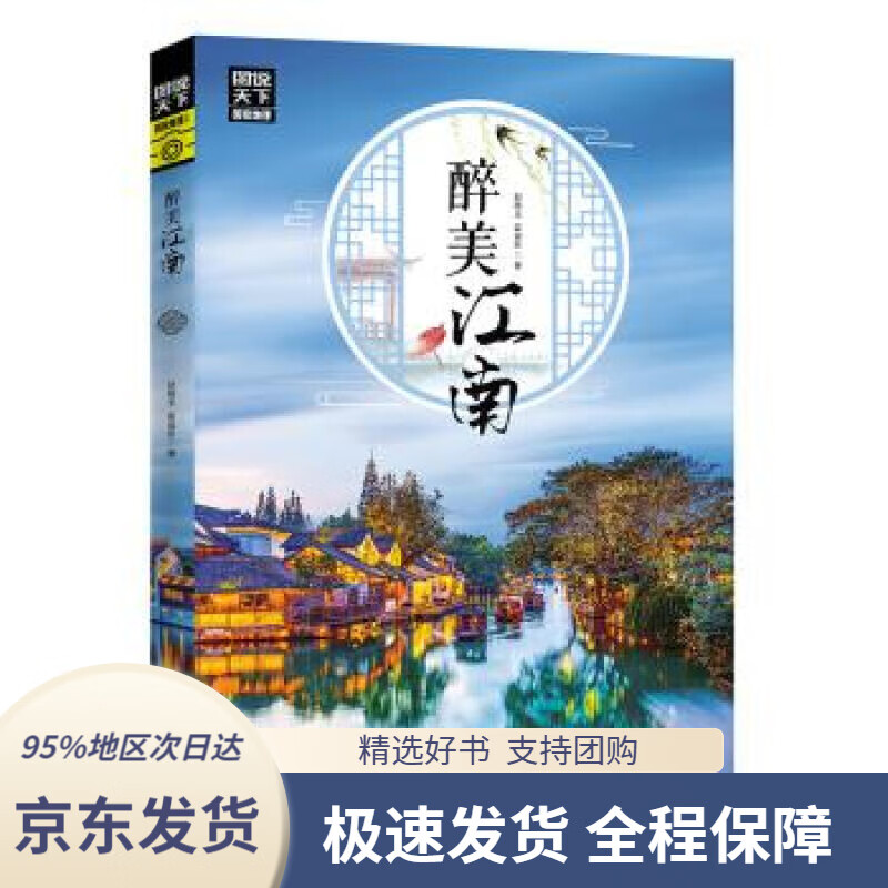 【 京东配送 支持团购】图说天下国家地理醉美江南赵晓玉,霍晨昕著四川人民出版社9787220113994