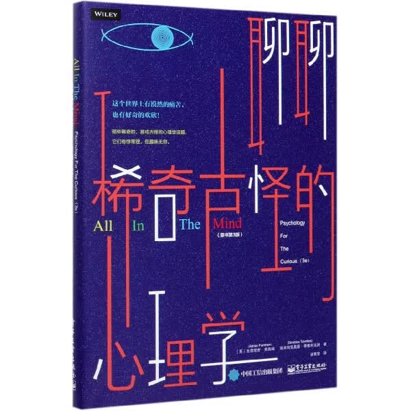 聊聊稀奇古怪的心理学