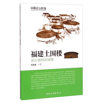 福建土围楼-中国乡土影像