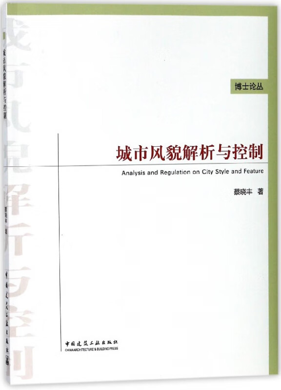 城市风貌解析与控制/博士论丛