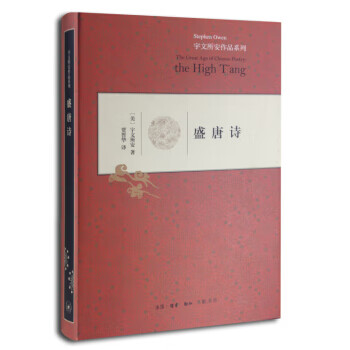 宇文所安作品系列:盛唐诗