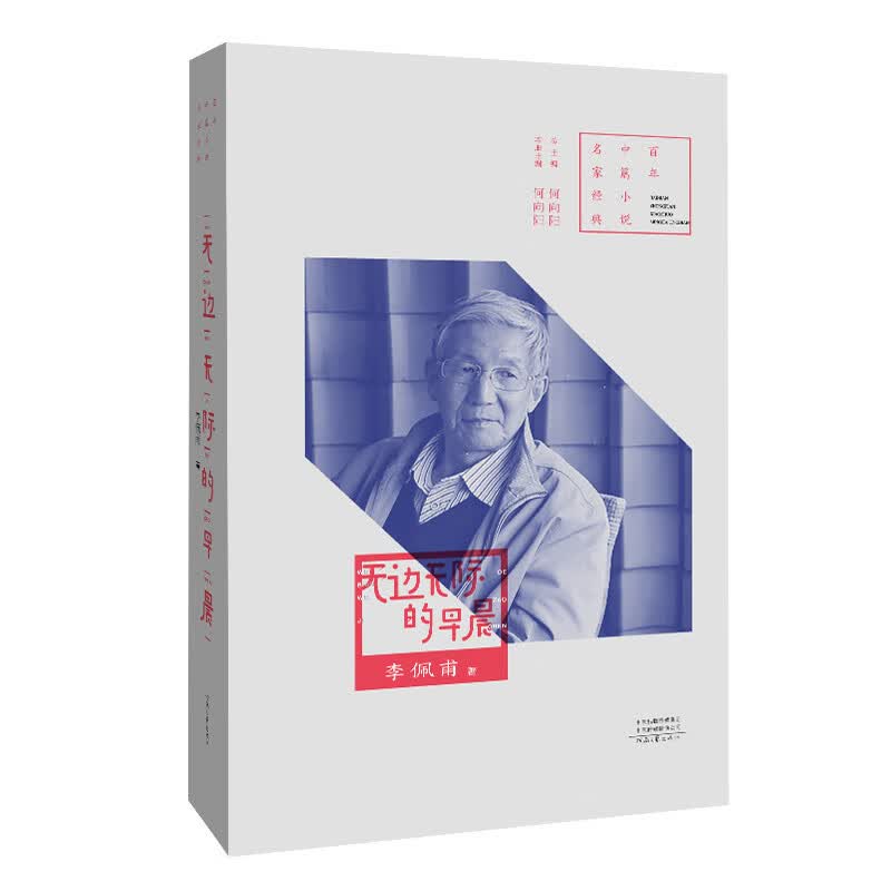 百年名家经典中篇小说：无边无际的早晨