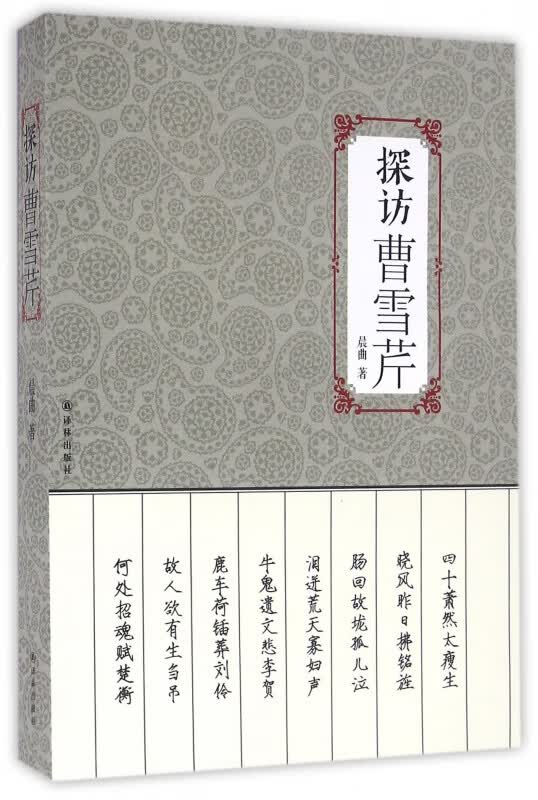 探访曹雪芹