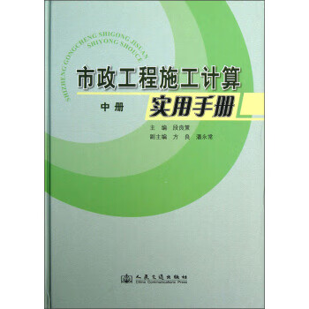 市政工程施工计算实用手册 段良策,方良,潘永常 人民交通出版社【正版图书】