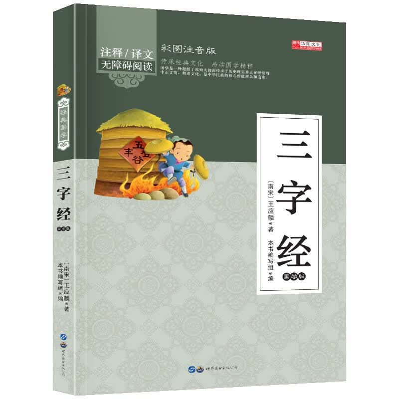 国学--三字经 南宋·王应麟