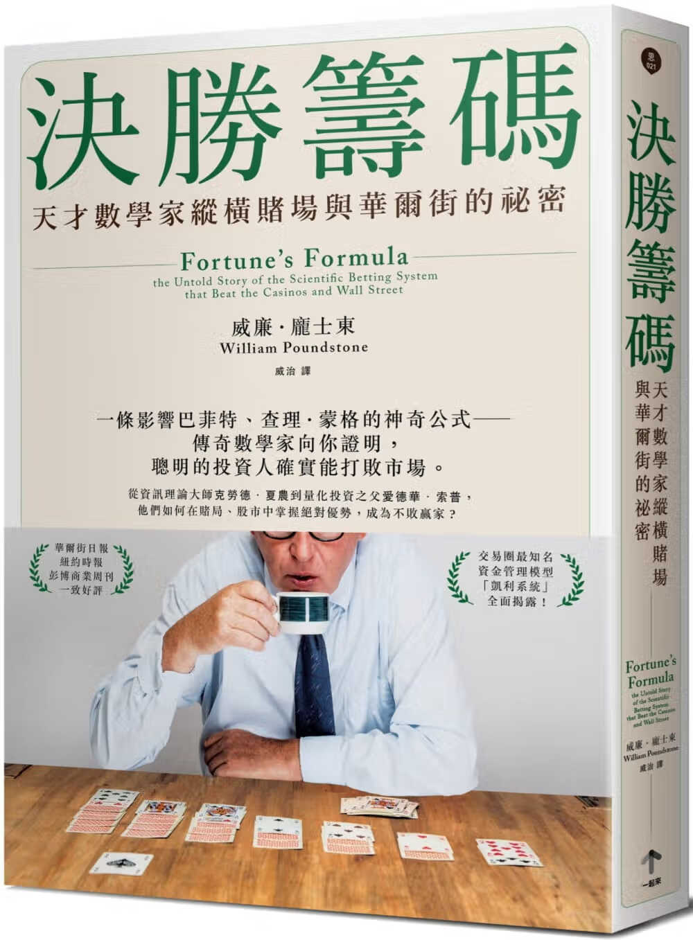 预售 决胜筹码 天才数学家纵横赌场与华尔街的秘密 台版原版 William Poundstone一起来 投资学